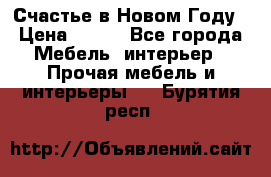 Счастье в Новом Году › Цена ­ 300 - Все города Мебель, интерьер » Прочая мебель и интерьеры   . Бурятия респ.